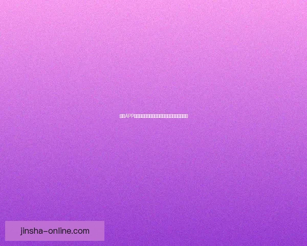 金沙APP安装包下载与安装指南，轻松畅享精彩娱乐体验